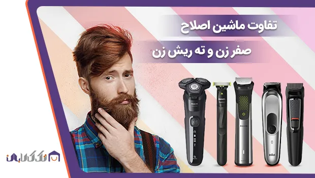 مقایسه ماشین اصلاح ته ریش زن و صفر زن