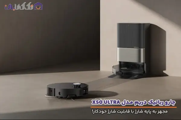 جارو رباتیک دریم مدل X50 ULTRA با قابلیت شارژ خودکار