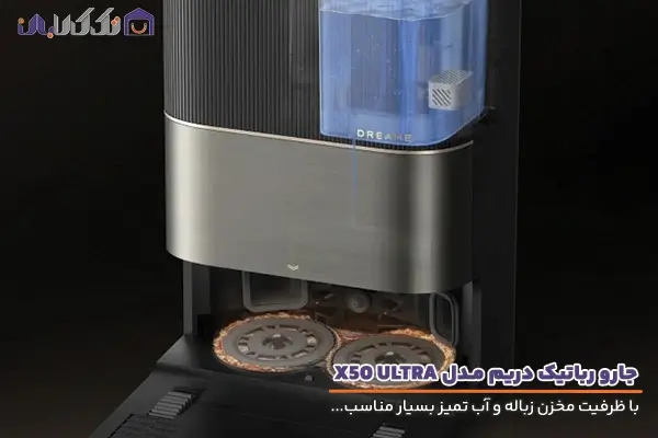 جارو رباتیک دریم مدل X50 ULTRA با ظرفیت مخزن آب تمیز و زباله بالا