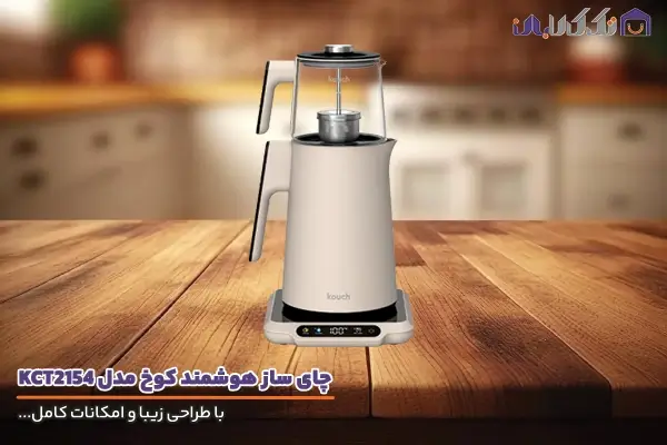 چای ساز کوخ مدل 2154 با امکانات کامل