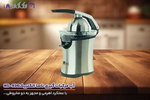 خرید آب مرکیات گیری ناسا الکتریک مدل NS936