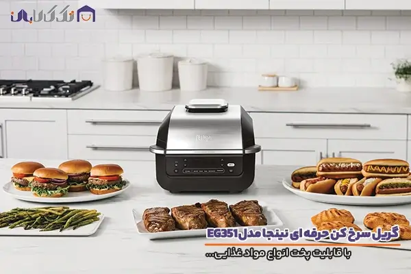 گریل سرخ کن نینجا مدل EG351 با عملکردی فوق العاده در پخت مواد غذایی