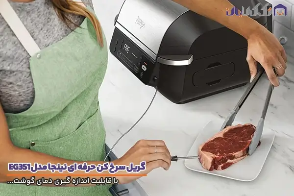 گریل سرخ کن نینجا مدل EG351 با قابلیت اندازه گیری دمای گوشت