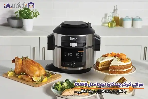 مولتی کوکر نینجا مدل OL550 با عملکردی چندکاره با کارایی بالا