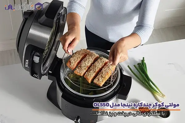 مولتی کوکر نینجا مدل OL550 با قابلیت پخت عالی مواد غذایی
