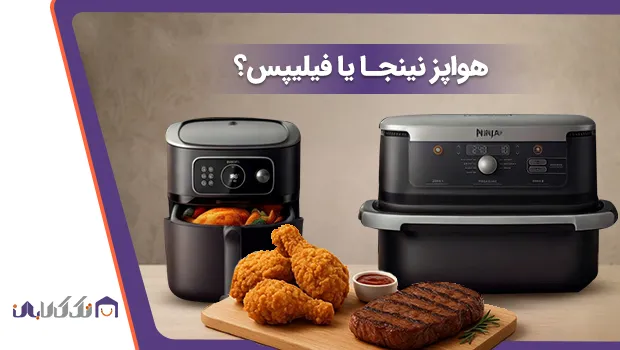 هواپز نینجا یا فیلیپس