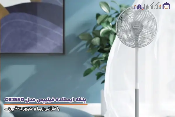 پنکه فیلیپس مدل CX2550 با طراحی زیبا