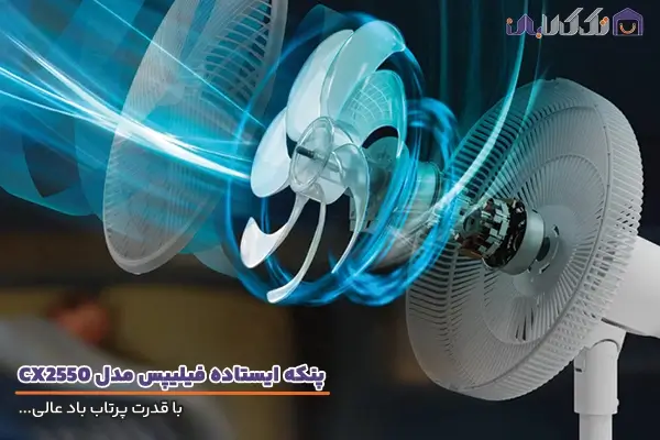 پنکه فیلیپس مدل CX2550 با قدرت پرتاب باد عالی