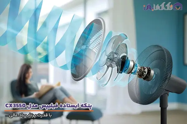 پنکه فیلیپس مدل CX3550 با پرتاب باد ایده آل