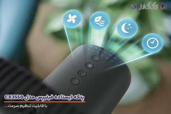 پنکه فیلیپس مدل CX3550 با قابلیت تنظیمات کامل