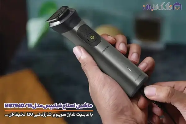 ماشین اصلاح فیلیپس مدل MG7940/15 با قابلیت شارژدهی 120 دقیقه ای