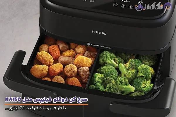 سرخ کن دوقلو فیلیپس مدل NA150 با ظرفیت 7.1 لیتری