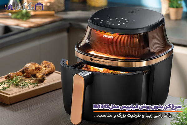 سرخ کن فیلیپس مدل NA342 با طراحی زیبا و ظرفیت مناسب