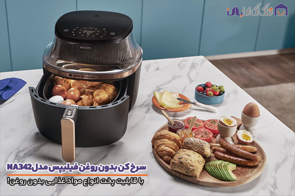 سرخ کن فیلیپس مدل NA342 با قابلیت پخت انواع مواد غذایی
