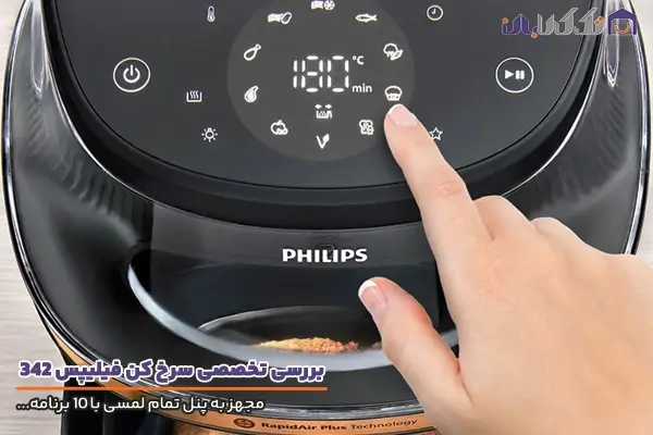 سرخ کن فیلیپس مدل 342 مجهز به پنل تمام لمس با 10 برنامه