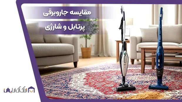 مقایسه جاروبرقی پرتابل و جاروشارژی