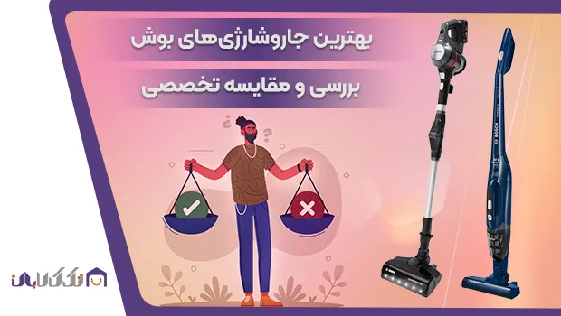 مقایسه جاروشارژی 10 و 24 میلیونی بوش