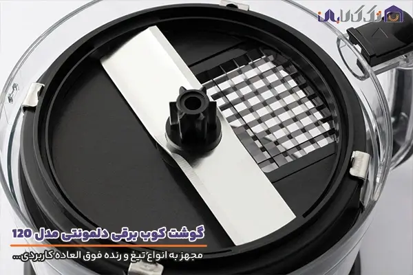 گوشت کوب غذاساز دلمونتی مدل DL120 مجهز به انواع تیغ و رنده کاربردی