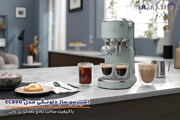 خرید اسپرسو ساز دلونگی مدل EC890 با کیفیت ساخت بالا
