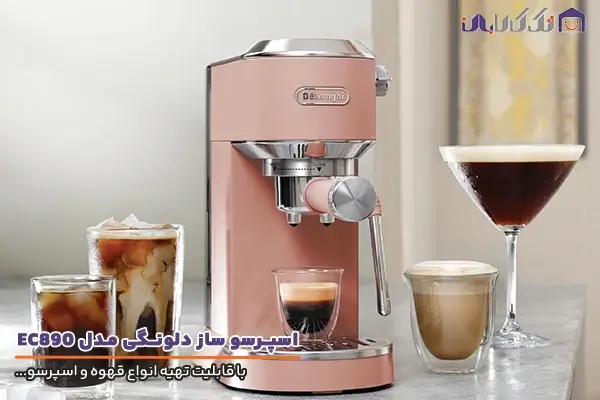 خرید اسپرسو ساز دلونگی مدل EC890 در رنگبندی جذاب