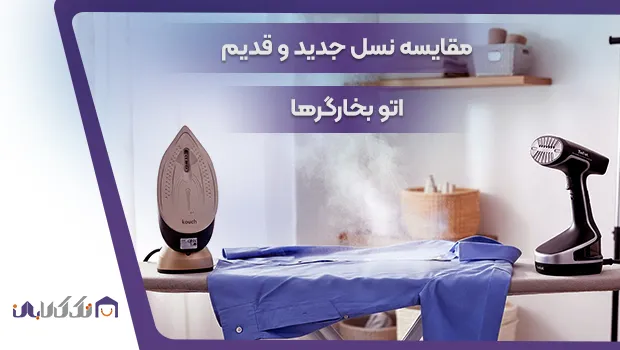 نسل جدید و قدیم اتو بخارگرهای دستی
