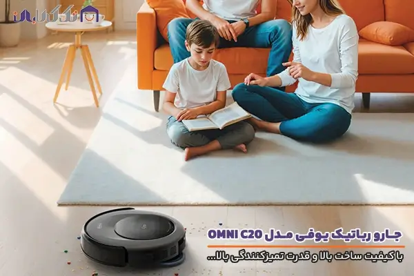 جارو رباتیک یوفی مدل OMNI C20 با کیفیت ساخت بالا