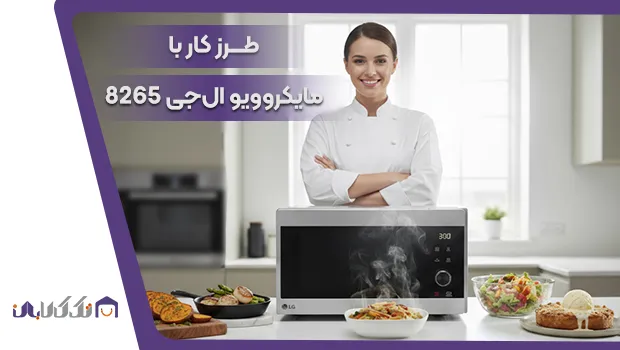 طرز استفاده از مایکروویو ال جی مدل 8265