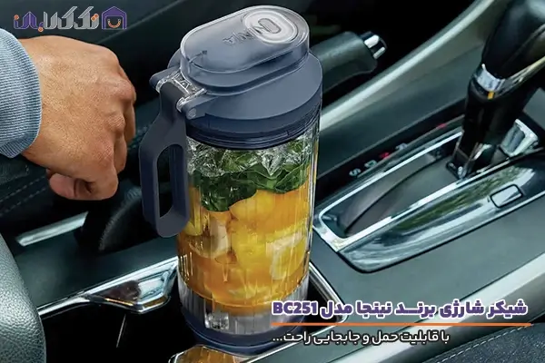 شیکر شارژی نینجا مدل BC251 با قابلیت جابجایی و حمل راحت