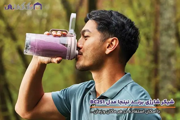 شیکر شارژی نینجا مدل BC251 با قابلیت استفاده در هر مکان و زمان