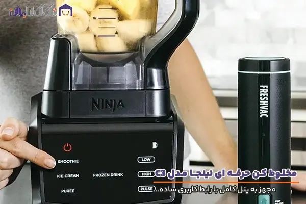 مخلوط کن نینجا مدل C3 با رابط کاربری ساده