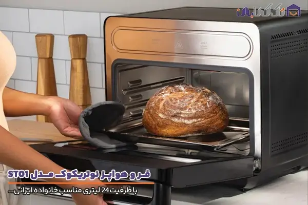 فر و هواپز نوتریکوک مدل ST01 با ظرفیت 24 لیتری
