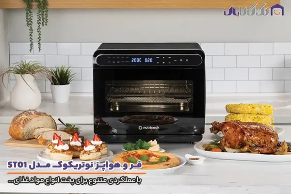 فر و هواپز نوتریکوک مدل ST01 با امکانات متنوع