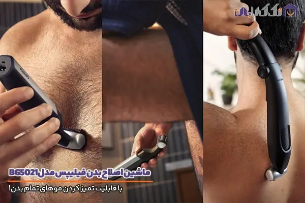 ماشین اصلاح بدن فیلیپس مدل BG5021 مجهز به سری‌های کاربردی