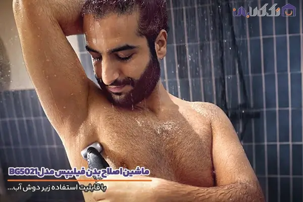 ماشین اصلاح بدن فیلیپس مدل BG5021 با قابلیت ضد آب