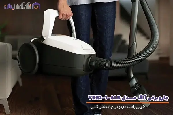 جاروبرقی آاگ مدل VX82 با طراحی آرگونومیک و حرفه ای