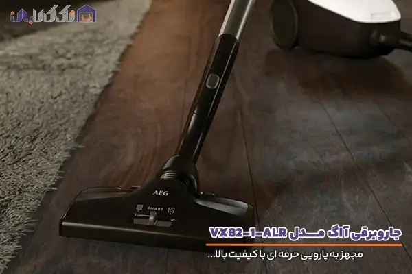 جاروبرقی آاگ مدل VX82 مجهز به پارویی با کارایی بالا
