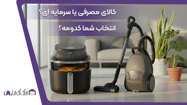 کالای مصرفی یا سرمایه ای؟