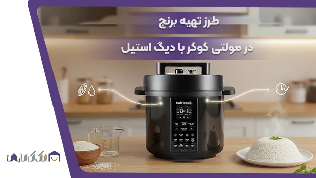 طرز تهیه برنج در مولتی کوکر