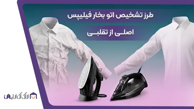 تشخیص اتو بخار فیلیپس اصل از تقلبی