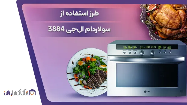 طرز استفاده از سولاردام ال جی مدل 3884