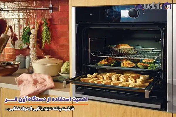 اهمیت استفاده از آون فر