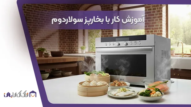 آموزش بخارپز کردن با سولاردام ال جی
