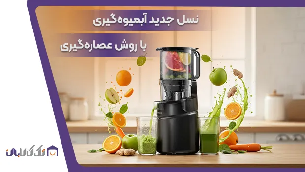 نسل جدید آبمیوه گیری (عصاره گیر)