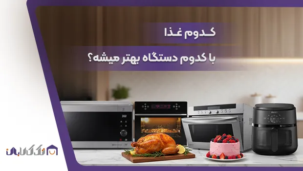 کدوم غذا با کدوم دستگاه بهتر میشه؟