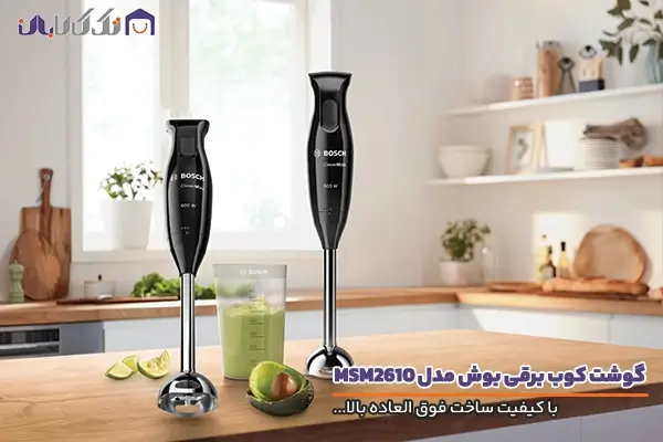 گوشت کوب برقی بوش مدل MSM2610 با کیفیت ساخت بالا