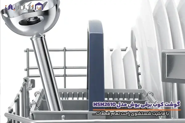 گوشت کوب برقی بوش مدل MSM2610 با قابلیت شستشوی راحت