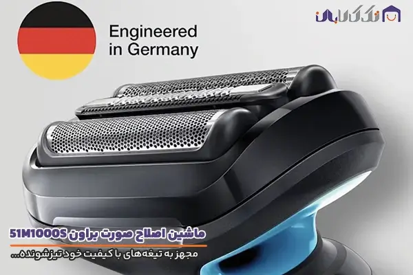 ماشین اصلاح براون مدل 51M1000S با کیفیت ساخت بالا