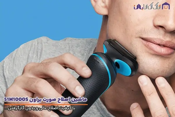 ماشین اصلاح براون مدل 51M1000S با کیفیت اصلاح عالی