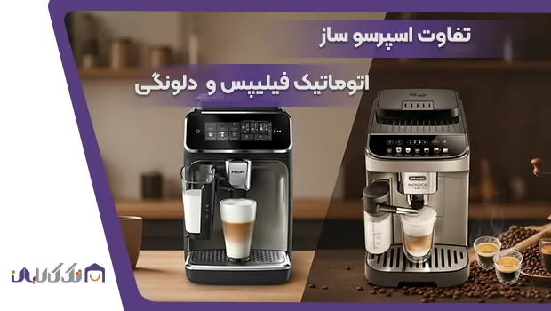 مقایسه اسپرسو ساز اتومات فیلیپس و دلونگی