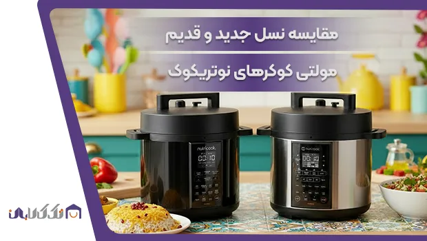 مقایسه نسل قدیم و جدید مولتی کوکرهای نوتریکوک